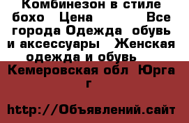 Комбинезон в стиле бохо › Цена ­ 3 500 - Все города Одежда, обувь и аксессуары » Женская одежда и обувь   . Кемеровская обл.,Юрга г.